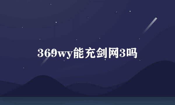 369wy能充剑网3吗