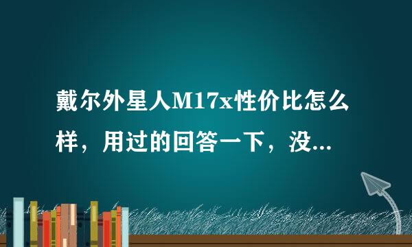 戴尔外星人M17x性价比怎么样，用过的回答一下，没用过的不要乱说了