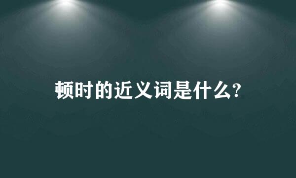 顿时的近义词是什么?