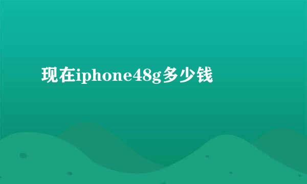 现在iphone48g多少钱