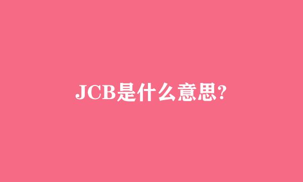 JCB是什么意思?