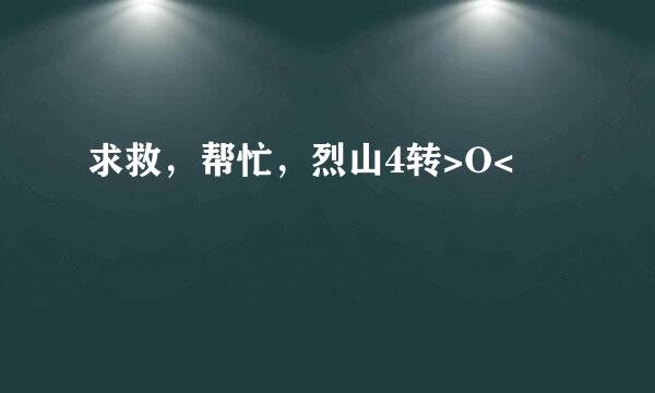 求救，帮忙，烈山4转>O<