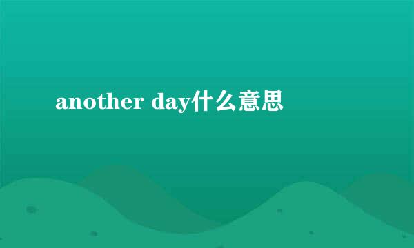 another day什么意思