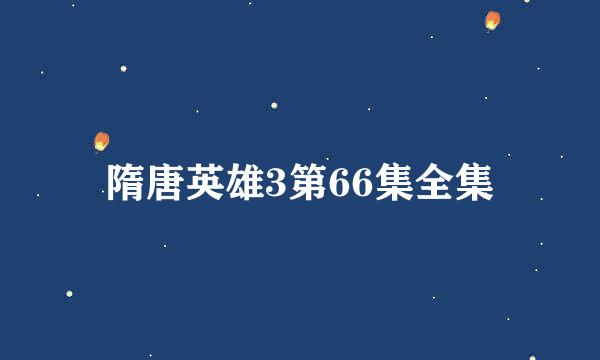 隋唐英雄3第66集全集