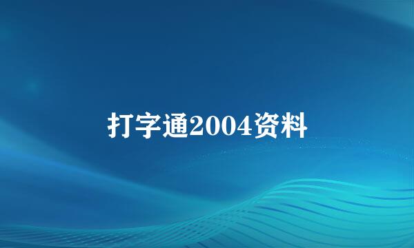 打字通2004资料