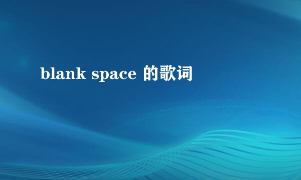 blank space 的歌词