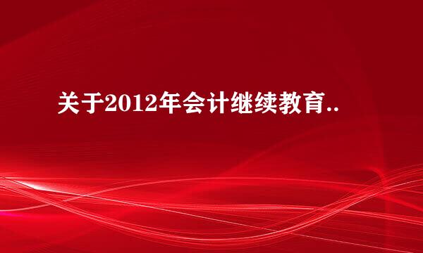 关于2012年会计继续教育..