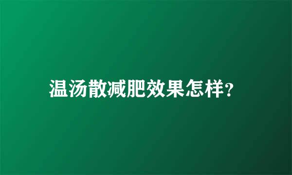 温汤散减肥效果怎样？