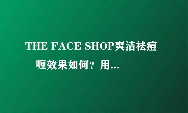 THE FACE SHOP爽洁祛痘啫喱效果如何？用一只会见效吗？