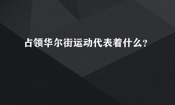 占领华尔街运动代表着什么？