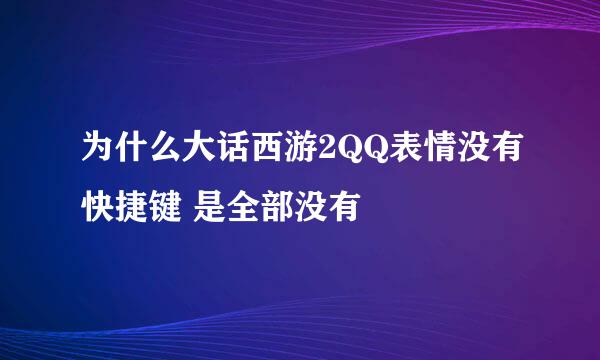 为什么大话西游2QQ表情没有快捷键 是全部没有