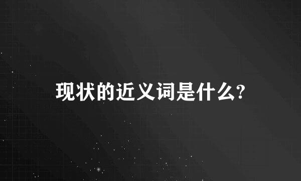 现状的近义词是什么?