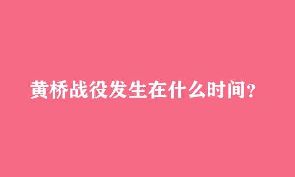 黄桥战役发生在什么时间？