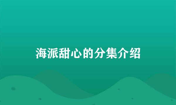 海派甜心的分集介绍