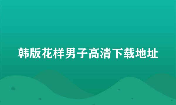 韩版花样男子高清下载地址