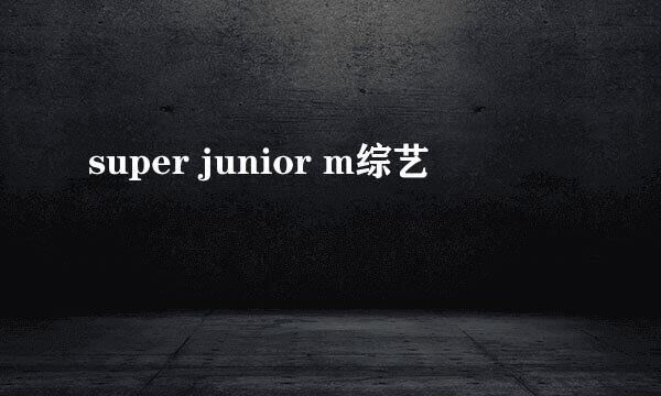 super junior m综艺