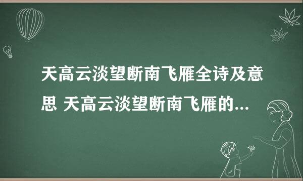 天高云淡望断南飞雁全诗及意思 天高云淡望断南飞雁的原文及翻译