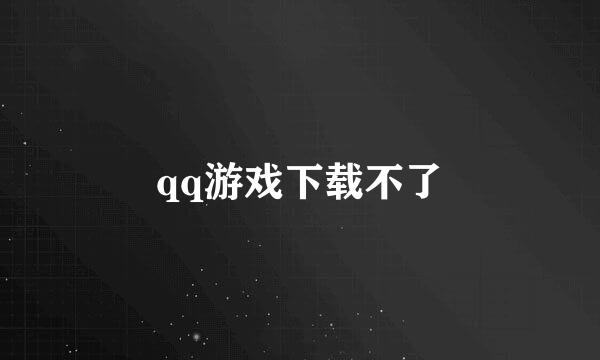 qq游戏下载不了