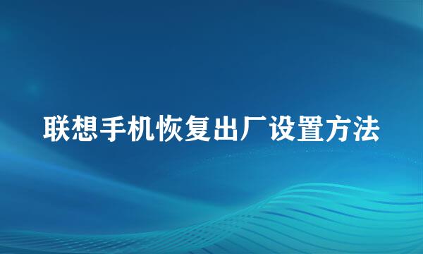 联想手机恢复出厂设置方法