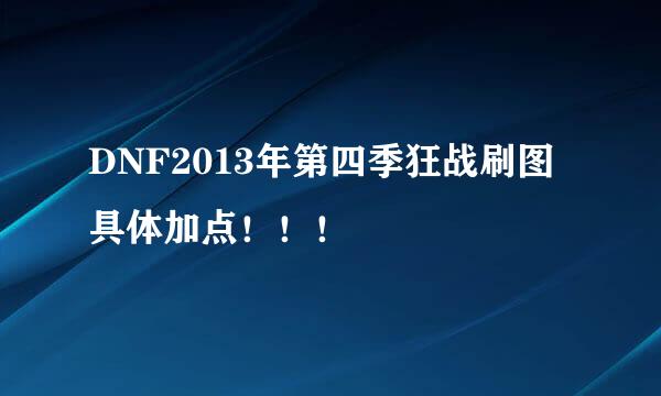 DNF2013年第四季狂战刷图具体加点！！！