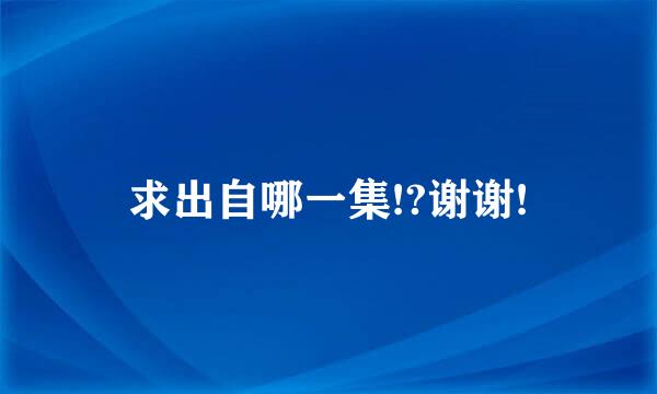 求出自哪一集!?谢谢!