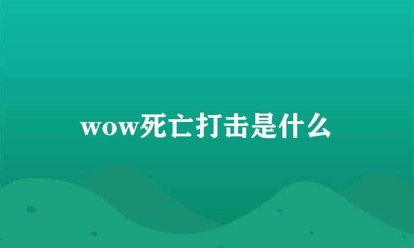 wow死亡打击是什么