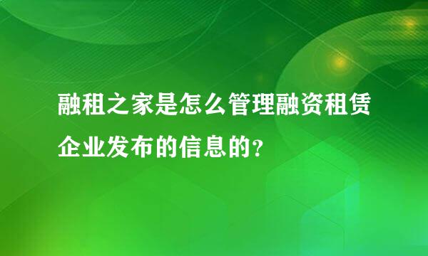 融租之家是怎么管理融资租赁企业发布的信息的？