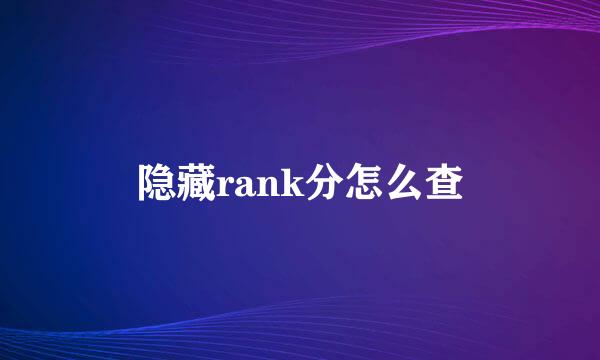 隐藏rank分怎么查