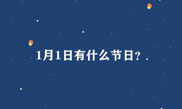 1月1日有什么节日？