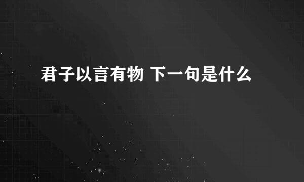 君子以言有物 下一句是什么