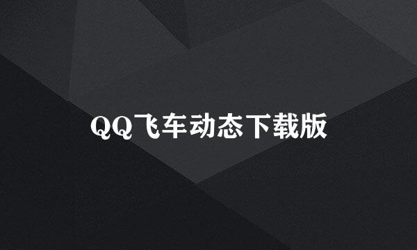 QQ飞车动态下载版