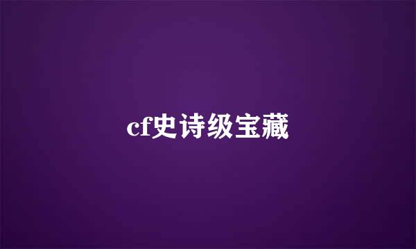 cf史诗级宝藏