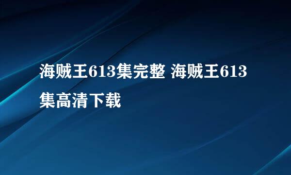 海贼王613集完整 海贼王613集高清下载