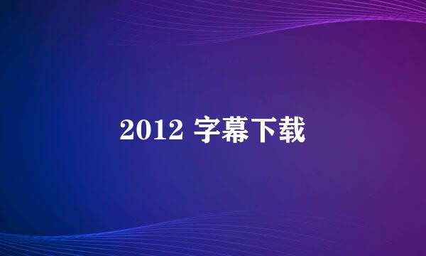 2012 字幕下载