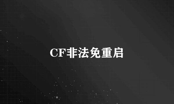 CF非法免重启