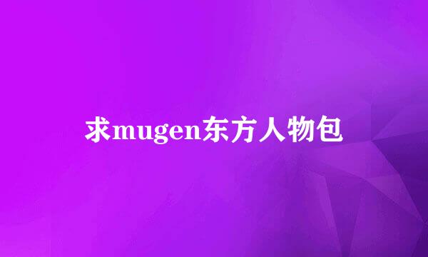 求mugen东方人物包