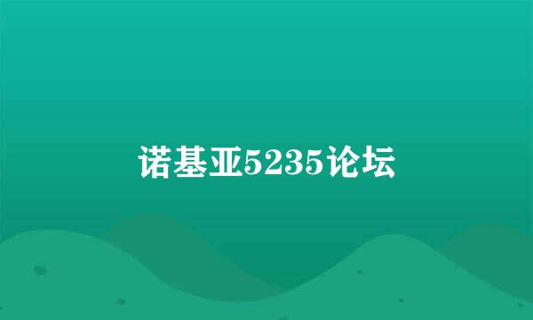 诺基亚5235论坛