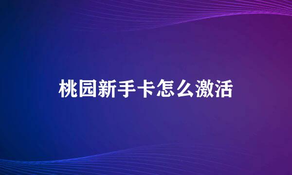 桃园新手卡怎么激活