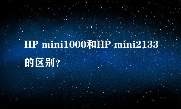 HP mini1000和HP mini2133的区别？