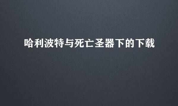 哈利波特与死亡圣器下的下载