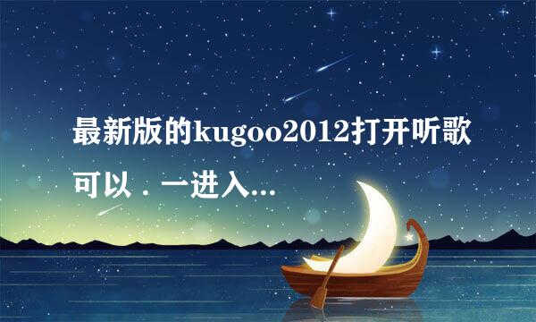 最新版的kugoo2012打开听歌可以 . 一进入本地管理就自动关闭...为什么??我是win7系统.