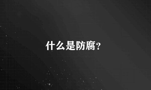 什么是防腐？