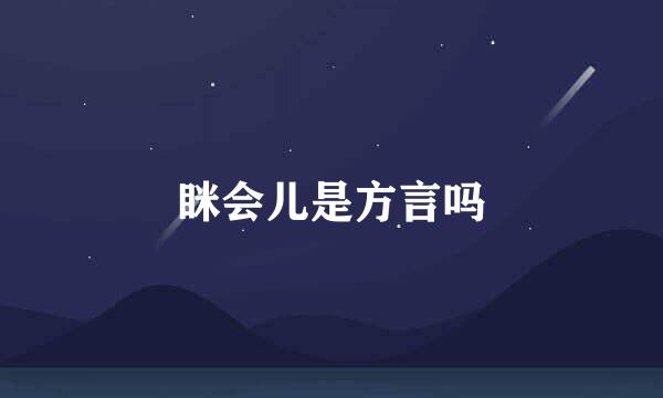 眯会儿是方言吗