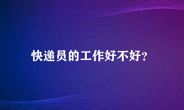 快递员的工作好不好？