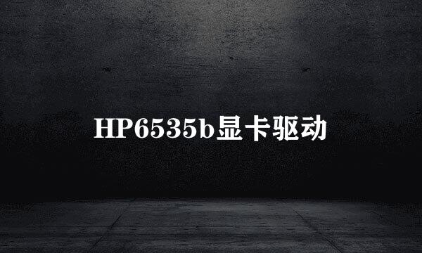 HP6535b显卡驱动