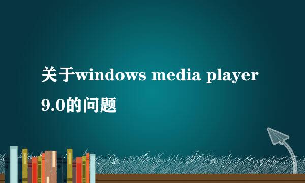 关于windows media player9.0的问题