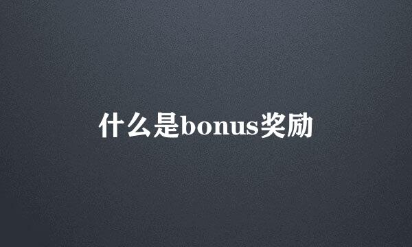 什么是bonus奖励