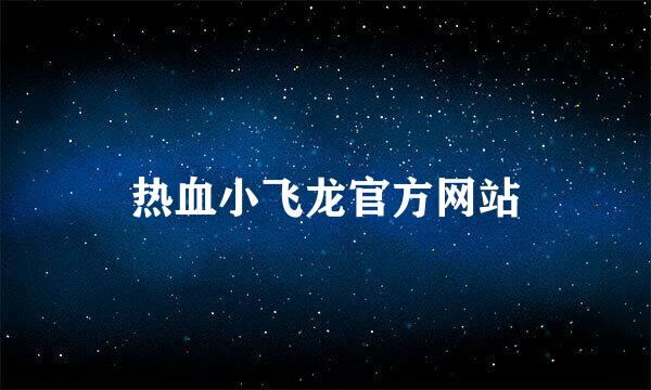 热血小飞龙官方网站