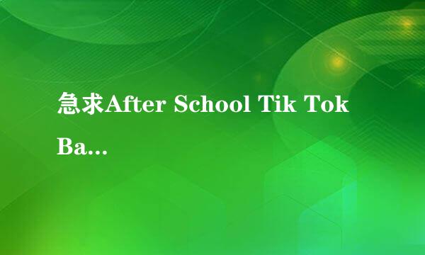 急求After School Tik Tok Bang 混音 MP3