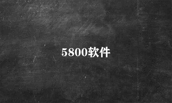 5800软件